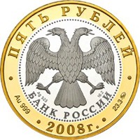 Фото юбилейная монета 5 рублей 2008 года из серии «Золотое кольцо России» — Переславль-Залесский, аверс
