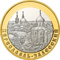 Фото юбилейная монета 5 рублей 2008 года из серии «Золотое кольцо России» — Переславль-Залесский, реверс