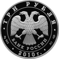Фото юбилейная серебряная монета 3 рубля 2009 года — 150 лет со дня рождения А.П. Чехова, аверс