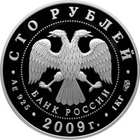 Фото юбилейная серебряная монета 100 рублей 2009 года — 200 лет со дня рождения Н.В. Гоголя, аверс