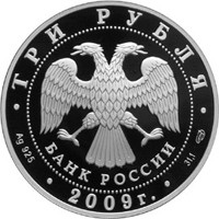 Фото юбилейная серебряная монета 3 рубля 2009 года — 200 лет со дня рождения Н.В. Гоголя, аверс
