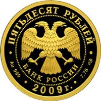 Юбилейная золотая монета 50 рублей 2009 года — 200 лет со дня рождения Н.В. Гоголя, аверс Фото юбилейная золотая монета 50 рублей 2009 года — 200 лет со дня рождения Н.В. Гоголя, аверс