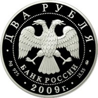 Юбилейная серебряная монета 2 рубля 2009 года — 175-летие со дня рождения Д.И. Менделеева, аверс Фото юбилейная серебряная монета 2 рубля 2009 года — 175-летие со дня рождения Д.И. Менделеева, аверс