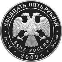 Юбилейная серебряная монета 25 рублей 2009 года — 175 лет со дня возведения Александровской колонны в Санкт-Петербурге, аверс Фото юбилейная серебряная монета 25 рублей 2009 года — 175 лет со дня возведения Александровской колонны в Санкт-Петербурге, аверс