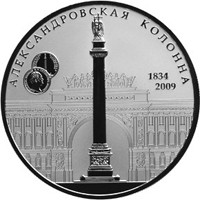 Юбилейная серебряная монета 25 рублей 2009 года — 175 лет со дня возведения Александровской колонны в Санкт-Петербурге, реверс Фото юбилейная серебряная монета 25 рублей 2009 года — 175 лет со дня возведения Александровской колонны в Санкт-Петербурге, реверс