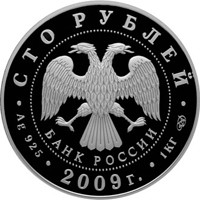 Фото юбилейная серебряная монета 100 рублей 2009 года — 300-летие Полтавской битвы, аверс