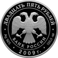Фото памятная серебряная монета 25 рублей 2009 года — 300-летие Полтавской битвы, аверс