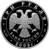 Фото памятная серебряная монета 3 рубля 2009 года — 300-летие Полтавской битвы, аверс