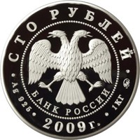 Фото памятная серебряная монета 100 рублей 2009 года — 400-летие добровольного вхождения калмыцкого народа в состав Российского государства, аверс