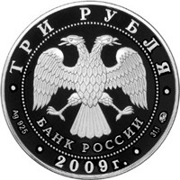Фото памятная серебряная монета 3 рубля 2009 года — 400-летие добровольного вхождения калмыцкого народа в состав Российского государства, аверс