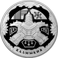 Фото памятная серебряная монета 3 рубля 2009 года — 400-летие добровольного вхождения калмыцкого народа в состав Российского государства, реверс