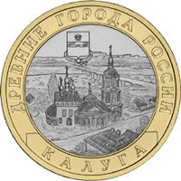 Фото памятная монета 10 рублей 2009 года из серии «Древние города России» — Калуга, реверс