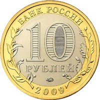 Фото памятная монета 10 рублей 2009 года из серии «Древние города России» — Великий Новгород, аверс