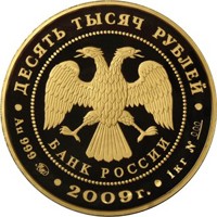 Фото коллекционная золотая монета 10 000 рублей 2009 года — Исторические памятники Великого Новгорода и окрестностей, аверс
