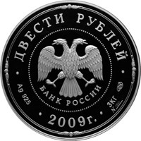 Фото юбилейная серебряная монета 200 рублей 2009 года — Исторические памятники Великого Новгорода и окрестностей, аверс