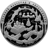 Фото юбилейная серебряная монета 200 рублей 2009 года — Исторические памятники Великого Новгорода и окрестностей, реверс