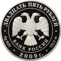 Юбилейная серебряная монета 25 рублей 2009 года — Исторические памятники Великого Новгорода и окрестностей, аверс Фото юбилейная серебряная монета 25 рублей 2009 года — Исторические памятники Великого Новгорода и окрестностей, аверс