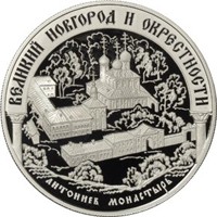 Юбилейная серебряная монета 25 рублей 2009 года — Исторические памятники Великого Новгорода и окрестностей, реверс Фото юбилейная серебряная монета 25 рублей 2009 года — Исторические памятники Великого Новгорода и окрестностей, реверс
