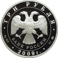 Юбилейная серебряная монета 3 рубля 2009 года — Исторические памятники Великого Новгорода и окрестностей, аверс Фото юбилейная серебряная монета 3 рубля 2009 года — Исторические памятники Великого Новгорода и окрестностей, аверс