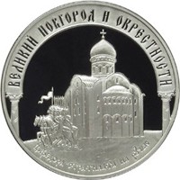 Юбилейная серебряная монета 3 рубля 2009 года — Исторические памятники Великого Новгорода и окрестностей, реверс Фото юбилейная серебряная монета 3 рубля 2009 года — Исторические памятники Великого Новгорода и окрестностей, реверс