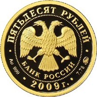 Фото юбилейная золотая монета 50 рублей 2009 года — Исторические памятники Великого Новгорода и окрестностей, аверс