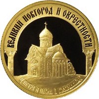 Фото юбилейная золотая монета 50 рублей 2009 года — Исторические памятники Великого Новгорода и окрестностей, реверс