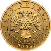 Фото юбилейная золотая монета 100 рублей 2009 года — История денежного обращения России, аверс