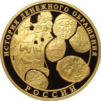 Фото юбилейная золотая монета 1000 рублей 2009 года — История денежного обращения России, реверс