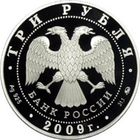 Фото памятная серебряная монета 3 рубля 2009 года — История денежного обращения России, аверс