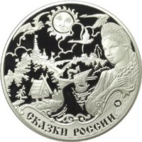 Фото памятная серебряная монета 3 рубля 2009 года из серии «Международная монетная программа стран-членов ЕврАзЭС» — Сказки народов России, реверс