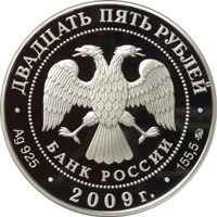 Фото памятная серебряная монета 25 рублей 2009 года из серии «Памятники архитектуры России» — Государственный музей-усадьба "Архангельское", аверс
