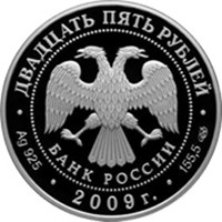 Фото памятная серебряная монета 25 рублей 2009 года из серии «Памятники архитектуры России» — Никольский монастырь, с. Старая Ладога, аверс