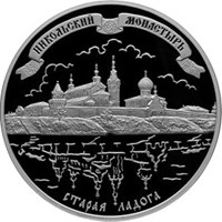 Фото памятная серебряная монета 25 рублей 2009 года из серии «Памятники архитектуры России» — Никольский монастырь, с. Старая Ладога, реверс