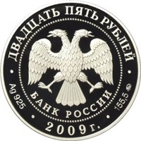Фото памятная серебряная монета 25 рублей 2009 года из серии «Памятники архитектуры России» — Свято-Троицкий Сканов монастырь, с. Сканово, аверс
