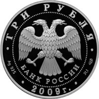 Фото памятная серебряная монета 3 рубля 2009 года из серии «Памятники архитектуры России» — Одигитриевская церковь в Вязьме, аверс
