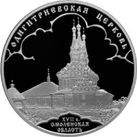 Фото памятная серебряная монета 3 рубля 2009 года из серии «Памятники архитектуры России» — Одигитриевская церковь в Вязьме, реверс