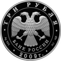 Фото памятная серебряная монета 3 рубля 2009 года из серии «Памятники архитектуры России» — Покровский собор в Воронеже, аверс
