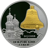 Фото памятная серебряная монета 3 рубля 2009 года из серии «Памятники архитектуры России» — Покровский собор в Воронеже, реверс