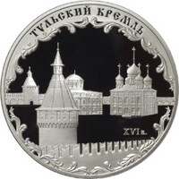 Фото памятная серебряная монета 3 рубля 2009 года из серии «Памятники архитектуры России» — Тульский кремль, реверс