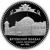 Фото памятная серебряная монета 3 рубля 2009 года из серии «Памятники архитектуры России» — Витебский вокзал в Санкт-Петербурге, реверс