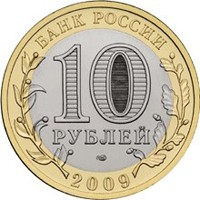 Фото юбилейная монета 10 рублей 2009 года из серии «Российская Федерация» — Еврейская автономная область, аверс