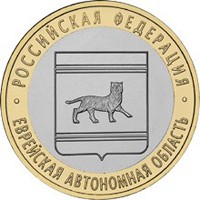 Фото юбилейная монета 10 рублей 2009 года из серии «Российская Федерация» — Еврейская автономная область, реверс