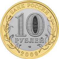Фото юбилейная монета 10 рублей 2009 года из серии «Российская Федерация» — Республика Адыгея, аверс