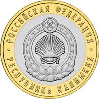 Фото юбилейная монета 10 рублей 2009 года из серии «Российская Федерация» — Республика Калмыкия, реверс