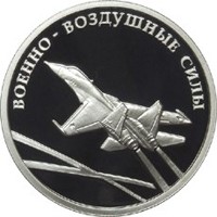 Фото памятная серебряная монета 1 рубль 2009 года из серии «Вооруженные силы Российской Федерации» — Авиация, реверс