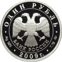 Фото памятная серебряная монета 1 рубль 2009 года из серии «Вооруженные силы Российской Федерации» — Авиация, аверс