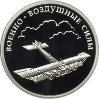 Фото памятная серебряная монета 1 рубль 2009 года из серии «Вооруженные силы Российской Федерации» — Авиация, реверс