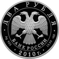 Фото памятная серебряная монета 2 рубля 2009 года из серии «Выдающиеся личности России» — 100 лет со дня рождения Г.С. Улановой, аверс