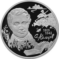 Фото памятная серебряная монета 2 рубля 2009 года из серии «Выдающиеся личности России» — 200 лет со дня рождения А.В. Кольцова, реверс
