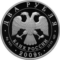 Фото памятная серебряная монета 2 рубля 2009 года из серии «Выдающиеся личности России» — 250 лет со дня рождения А.Н. Воронихина, аверс